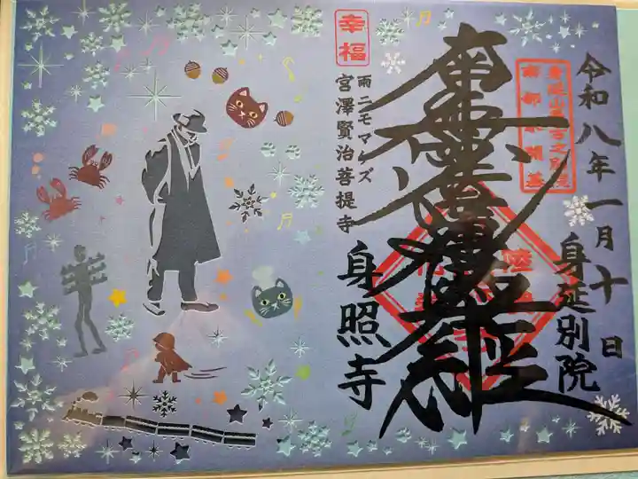 身照寺の御朱印