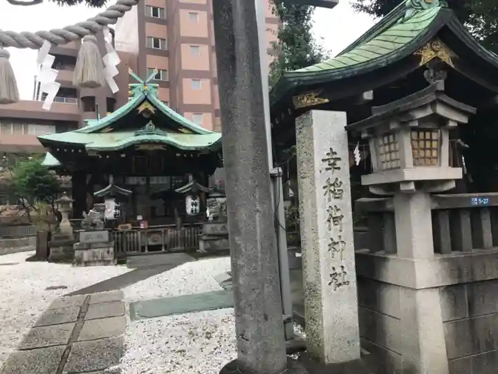 幸稲荷神社のその他建物