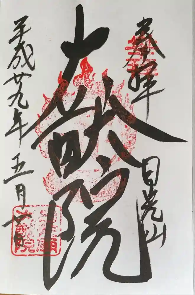 日光山輪王寺 大猷院の御朱印