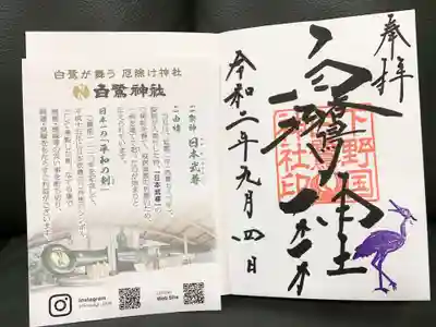 白鷺神社の授与品その他