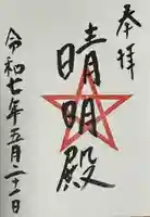 上野天満宮の御朱印