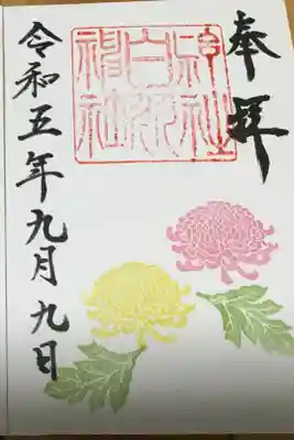 9月9日1日限りの限定御朱印　旧社格の県社白羽神社御朱印