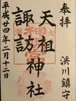 天祖諏訪神社の御朱印