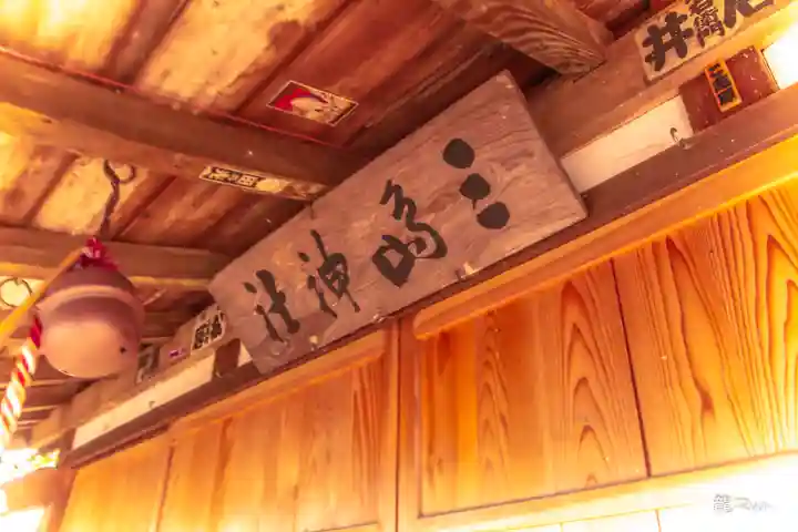 三嶋神社の本殿・本堂