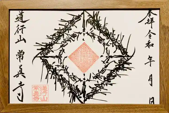 常真寺の御朱印