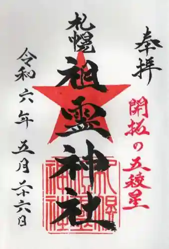 札幌祖霊神社の御朱印