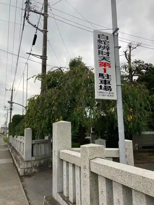 白蛇辨財天(栃木県)