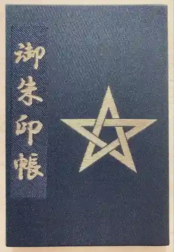 晴明神社の御朱印帳