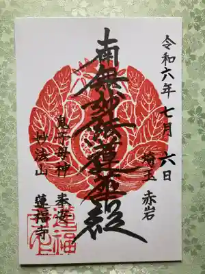 蓮福寺の御朱印