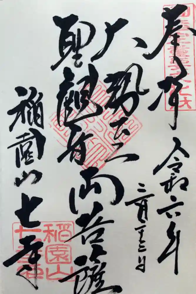 稲園山 七寺の御朱印