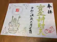 水天宮の御朱印