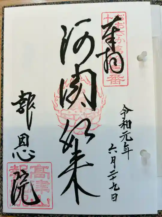 高津山 報恩院(大阪府)