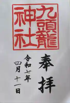 九頭龍神社本宮(神奈川県)