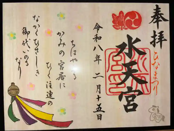 水天宮の御朱印