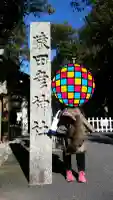 猿田彦神社(三重県)