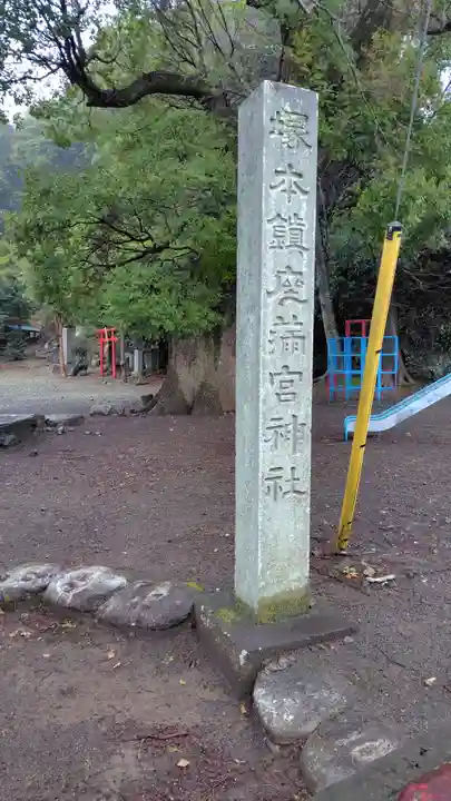 満宮神社(静岡県)