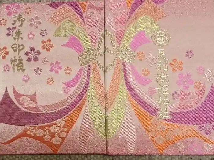 足利織姫神社の御朱印帳