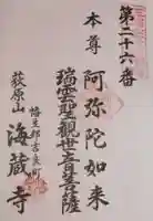 海蔵寺の御朱印