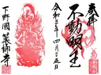 寺岡山元三大師の御朱印