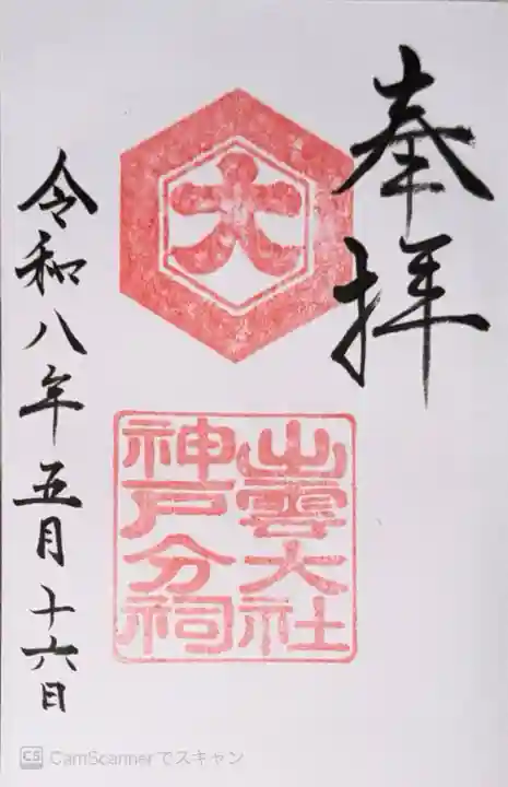 出雲大社神戸分祠の御朱印