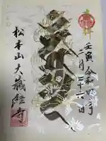 大藏經寺の御朱印