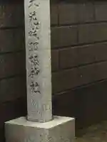 木花咲耶姫神社(茨城県)