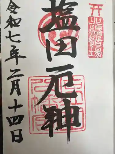 塩田八幡宮の御朱印