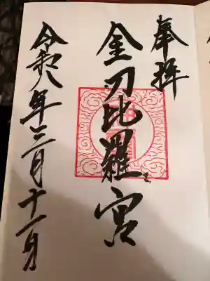 京極神社(茶志内金刀比羅宮)の御朱印