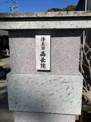 西長院（梅林寺）(神奈川県)