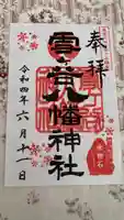 雪ケ谷八幡神社の御朱印