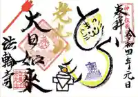 光丸山 法輪寺の御朱印