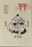 尼崎えびす神社の御朱印帳