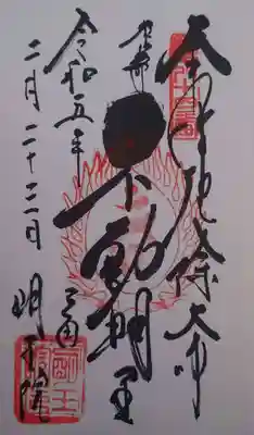 明王院(東京都)