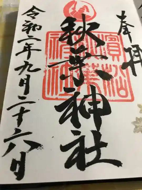 浜松秋葉神社の御朱印