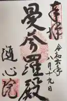 隨心院(随心院)の御朱印
