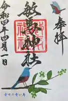 敏馬神社の御朱印