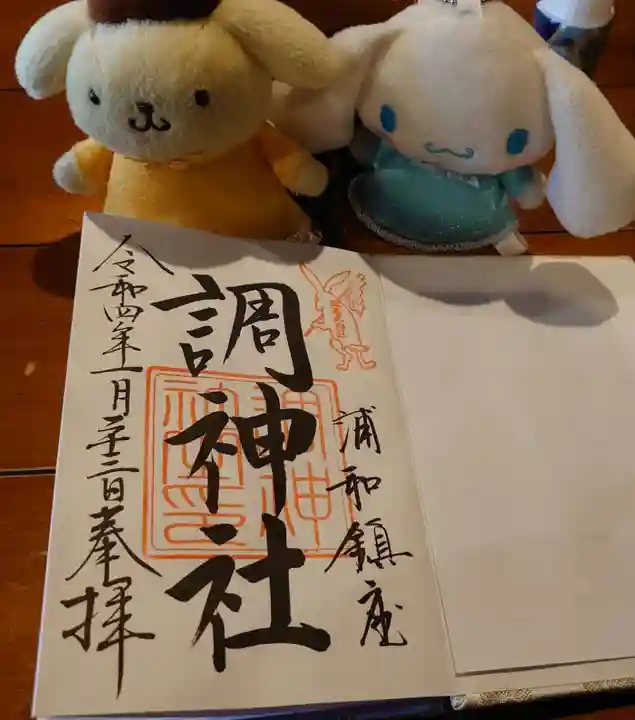 調神社の御朱印