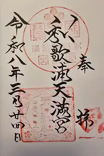 和歌浦天満宮の御朱印 2026年03月