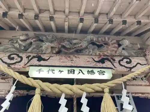 千代ケ岡八幡宮(栃木県)