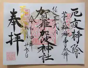 賀羅加波神社の御朱印 2022年02月23日(水)〜(2022年02月23日(水) 09時28分22秒投稿)