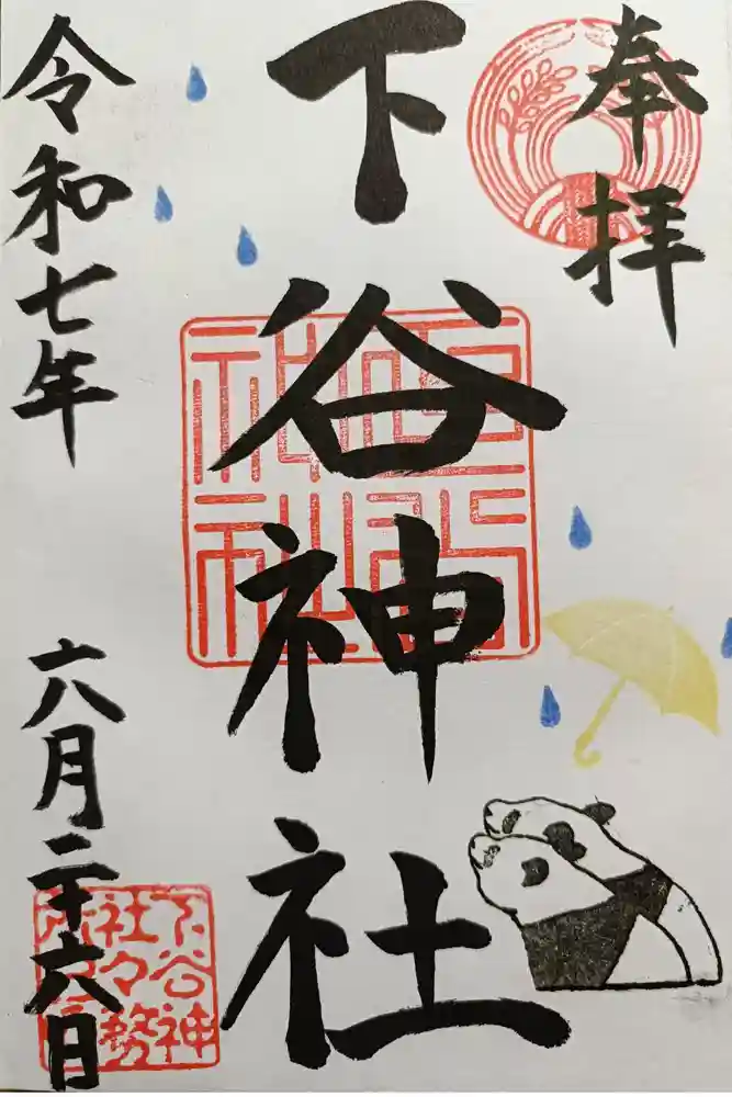下谷神社の御朱印