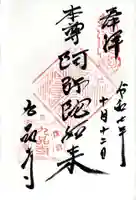 九品寺の御朱印