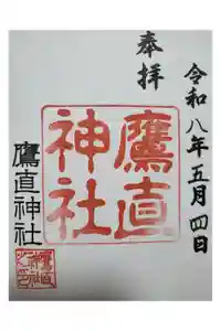 鷹直神社の御朱印