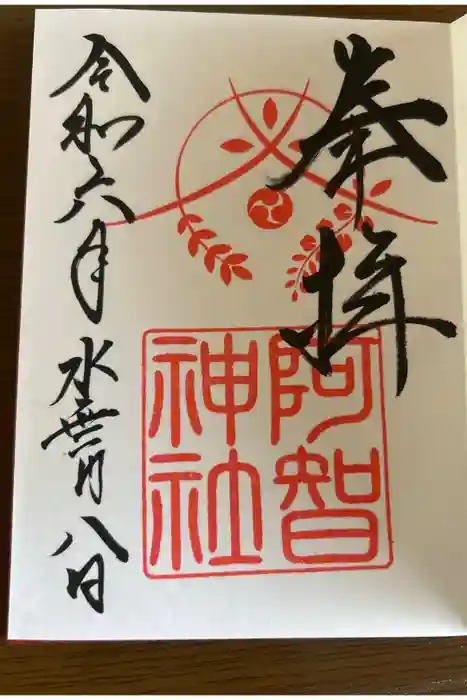 阿智神社の御朱印