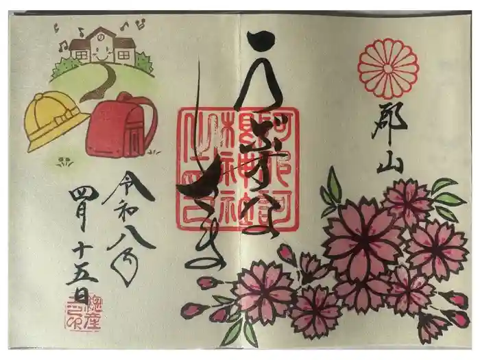 阿邪訶根神社の御朱印