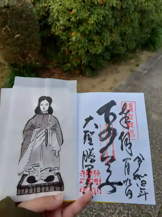 大聖勝軍寺の御朱印