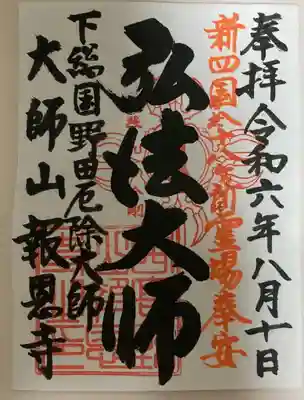 報恩寺の御朱印