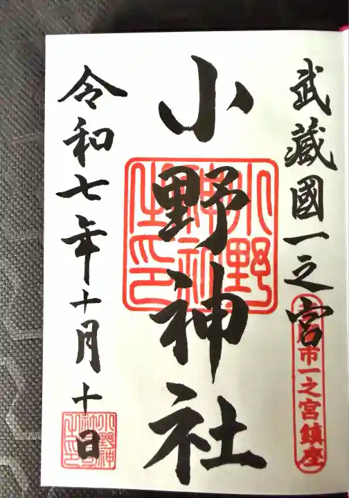 小野神社(東京都)