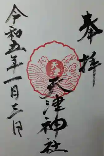 天津神社の御朱印