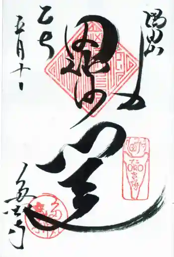 多聞寺の御朱印 2025年05月